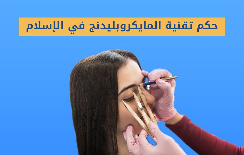 ما هو حكم تقنية المايكروبليدنج في الإسلام - مركز اليت هير