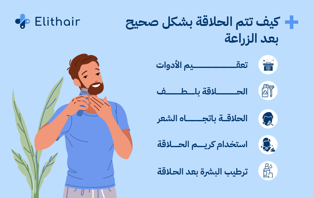 كيف تتم الحلاقة بشكل صحيح بعد الزراعة